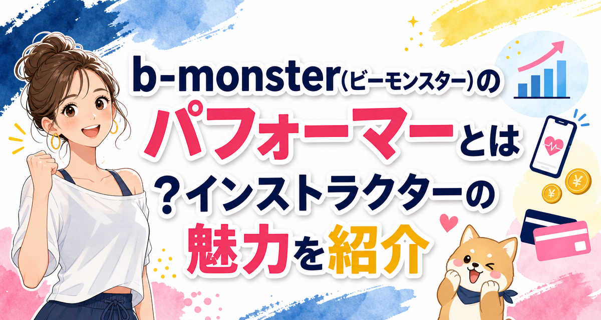 b-monster(ビーモンスター)のパフォーマーとは?インストラクターの魅力を紹介