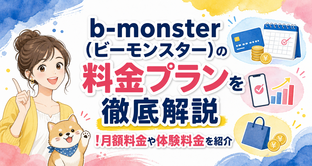 b-monster(ビーモンスター)の料金プランを徹底解説!月額料金や体験料金を紹介