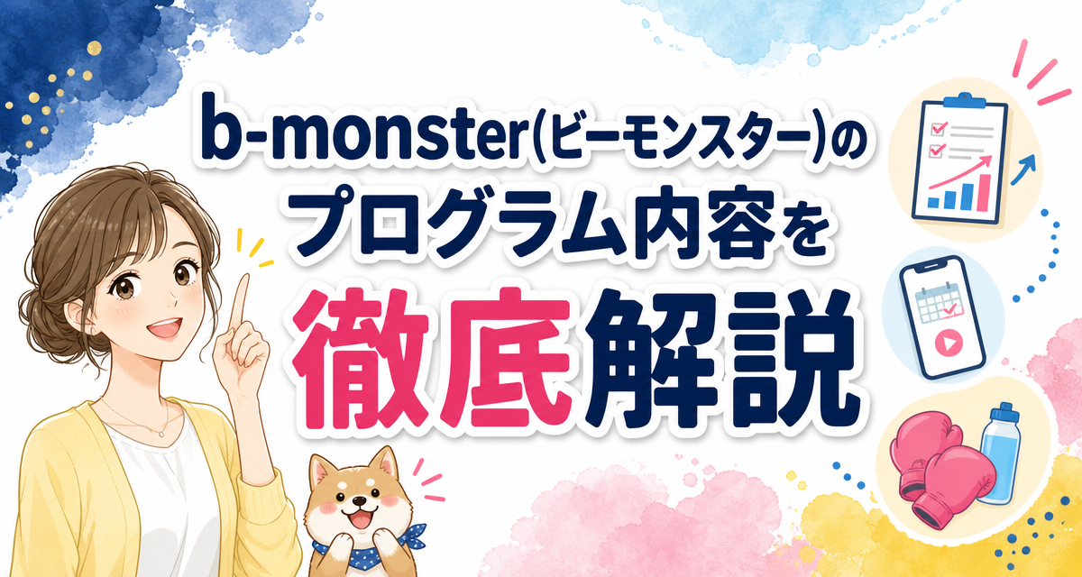 b-monster(ビーモンスター)のプログラム内容を徹底解説