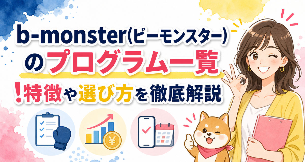 b-monster(ビーモンスター)のプログラム一覧!特徴や選び方を徹底解説