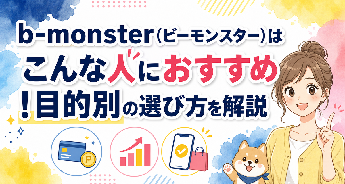b-monster(ビーモンスター)はこんな人におすすめ!目的別の選び方を解説