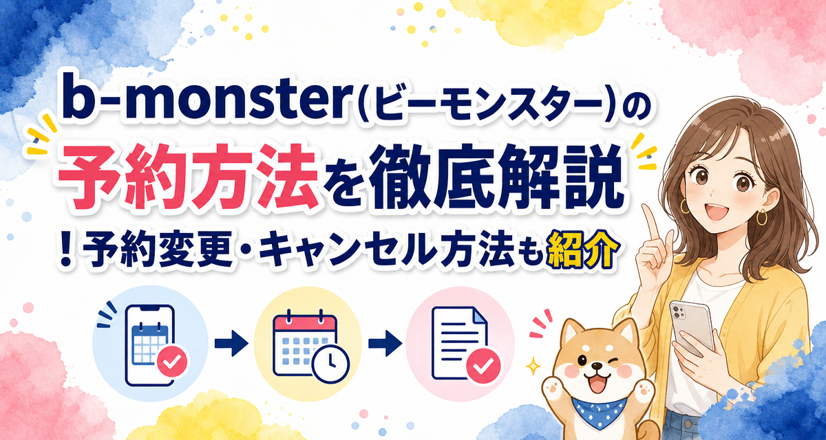 b-monster(ビーモンスター)の予約方法を徹底解説!予約変更・キャンセル方法も紹介