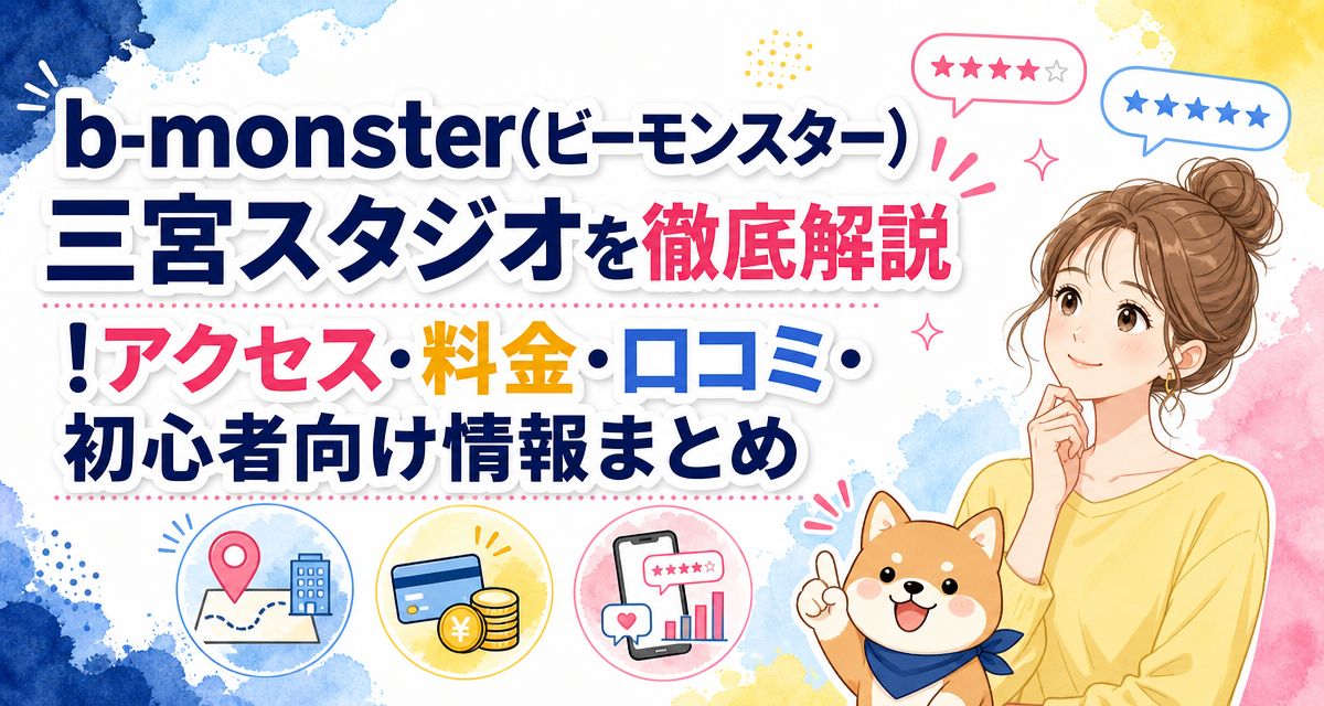 b-monster(ビーモンスター)三宮スタジオを徹底解説!アクセス・料金・口コミ・初心者向け情報まとめ