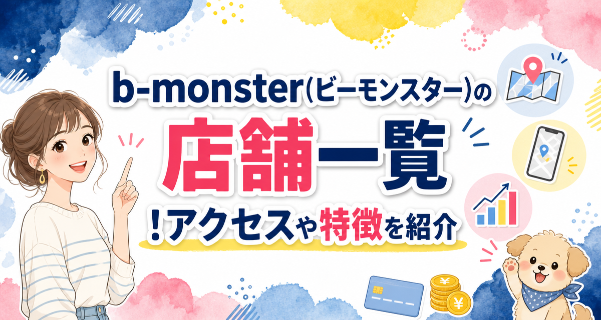 b-monster(ビーモンスター)の店舗一覧!アクセスや特徴を紹介