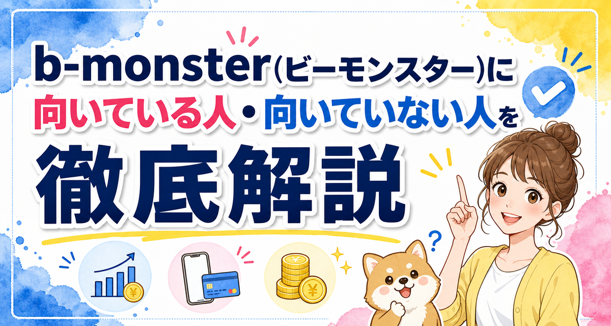 b-monster(ビーモンスター)に向いている人・向いていない人を徹底解説