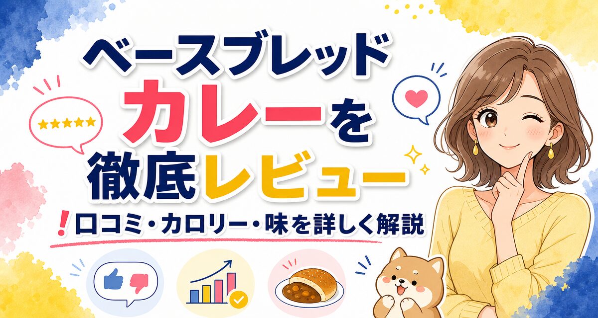 ベースブレッド カレーを徹底レビュー!口コミ・カロリー・味を詳しく解説