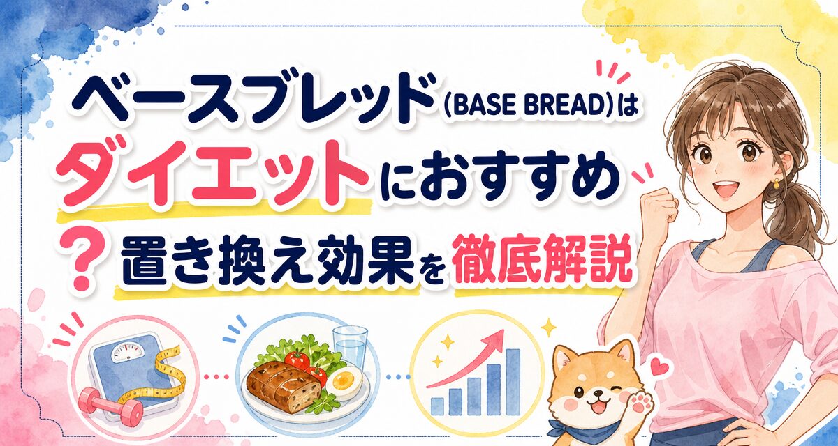 ベースブレッド(BASE BREAD)はダイエットにおすすめ?置き換え効果を徹底解説