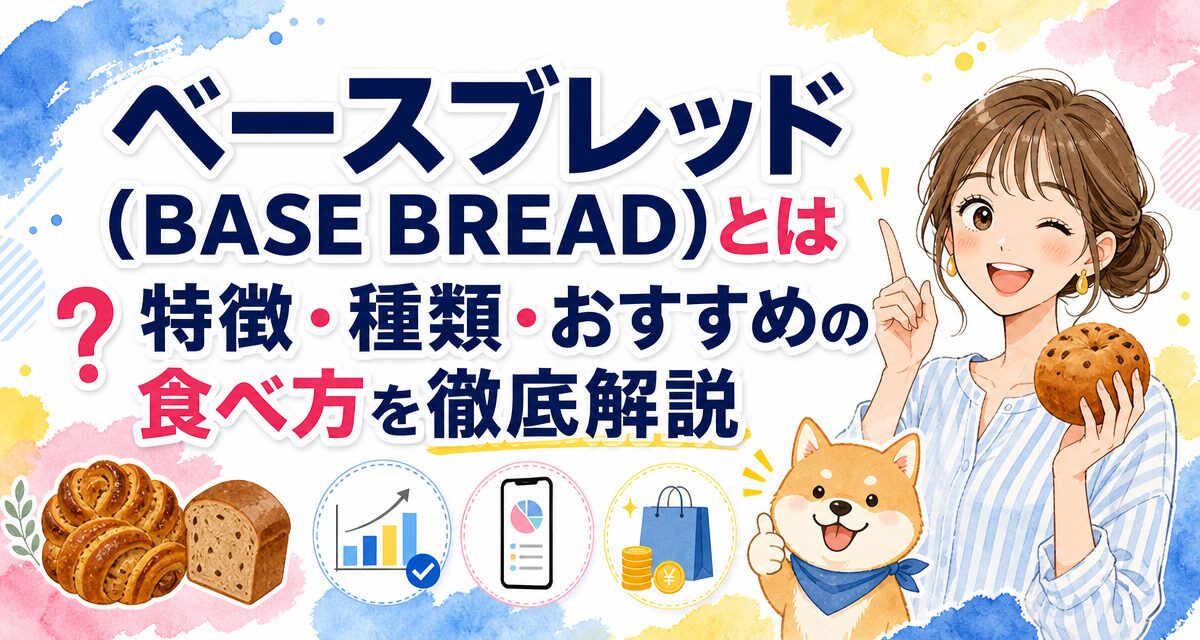 ベースブレッド(BASE BREAD)とは?特徴・種類・おすすめの食べ方を徹底解説