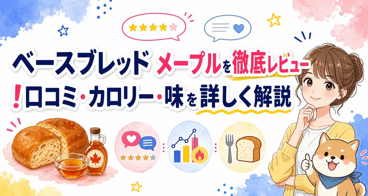 ベースブレッド メープルを徹底レビュー!口コミ・カロリー・味を詳しく解説