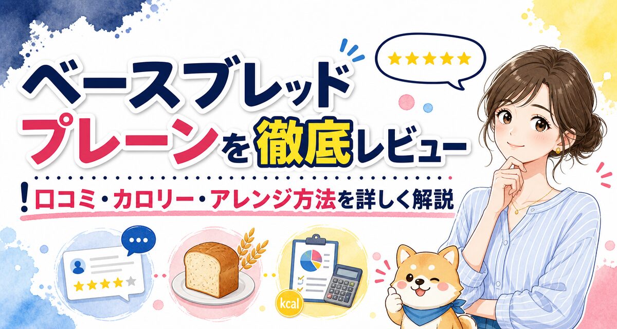 ベースブレッド プレーンを徹底レビュー!口コミ・カロリー・アレンジ方法を詳しく解説