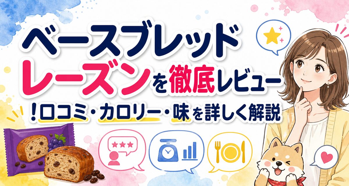 ベースブレッド レーズンを徹底レビュー!口コミ・カロリー・味を詳しく解説