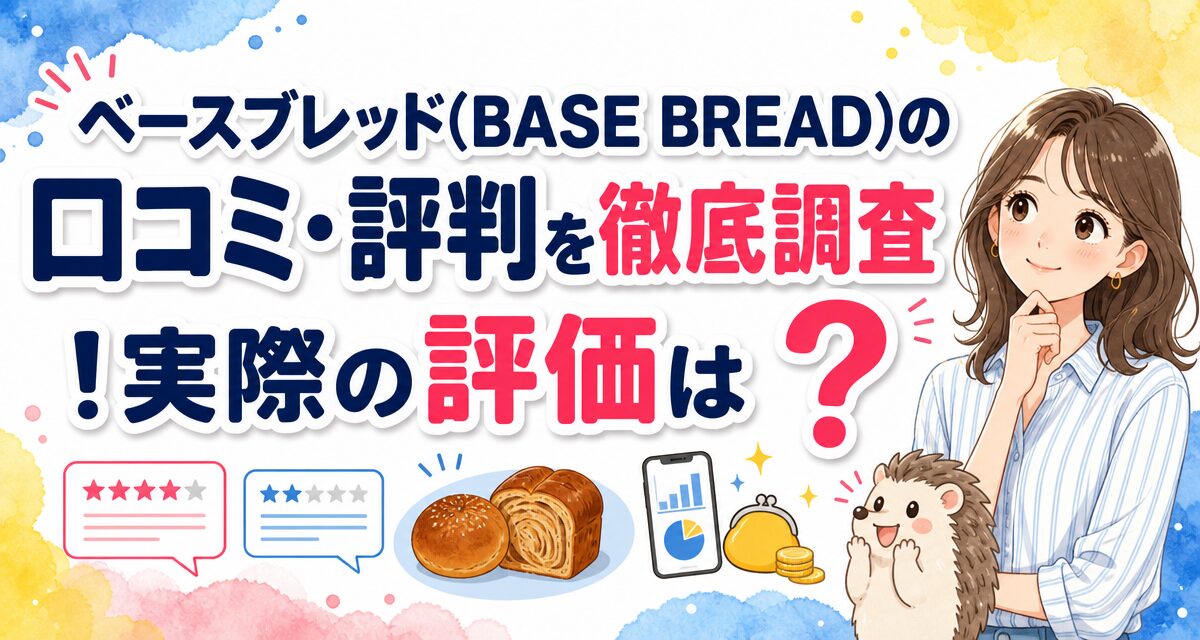 ベースブレッド(BASE BREAD)の口コミ・評判を徹底調査!実際の評価は?