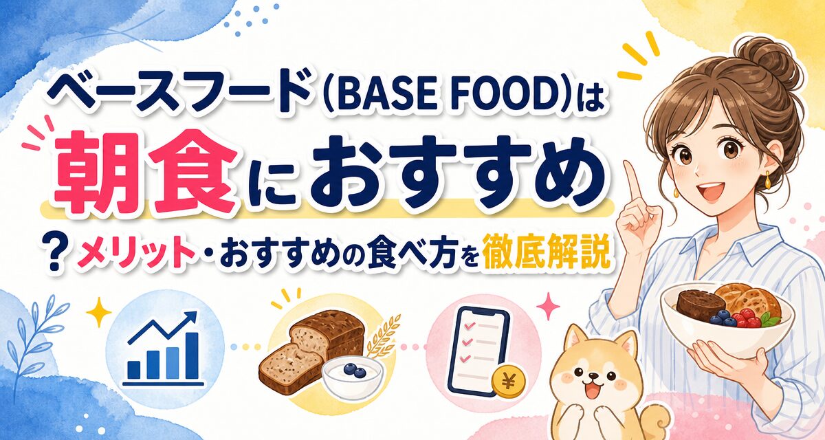 ベースフード(BASE FOOD)は朝食におすすめ?メリット・おすすめの食べ方を徹底解説