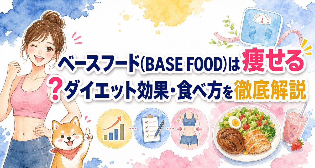 ベースフード(BASE FOOD)は痩せる?ダイエット効果・食べ方を徹底解説