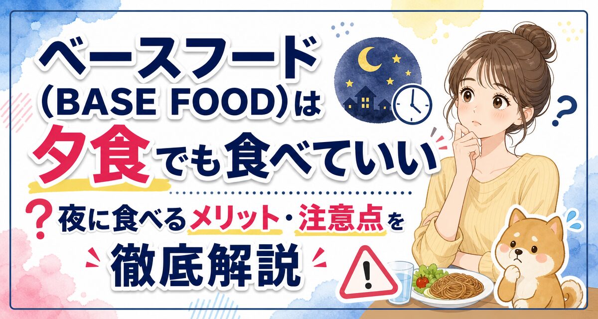 ベースフード(BASE FOOD)は夕食でも食べていい?夜に食べるメリット・注意点を徹底解説