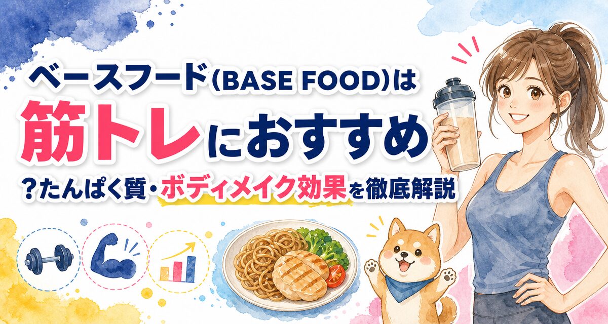 ベースフード(BASE FOOD)は筋トレにおすすめ?たんぱく質・ボディメイク効果を徹底解説