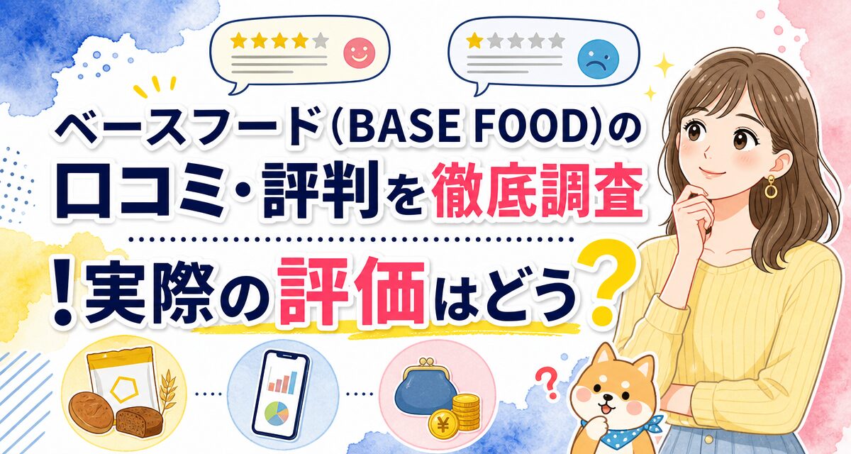 ベースフード(BASE FOOD)の口コミ・評判を徹底調査!実際の評価はどう?