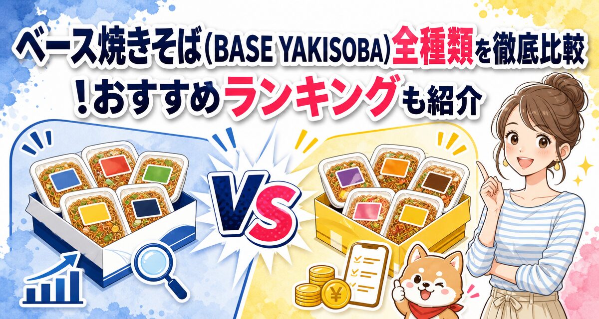 ベース焼きそば(BASE YAKISOBA)全種類を徹底比較!おすすめランキングも紹介