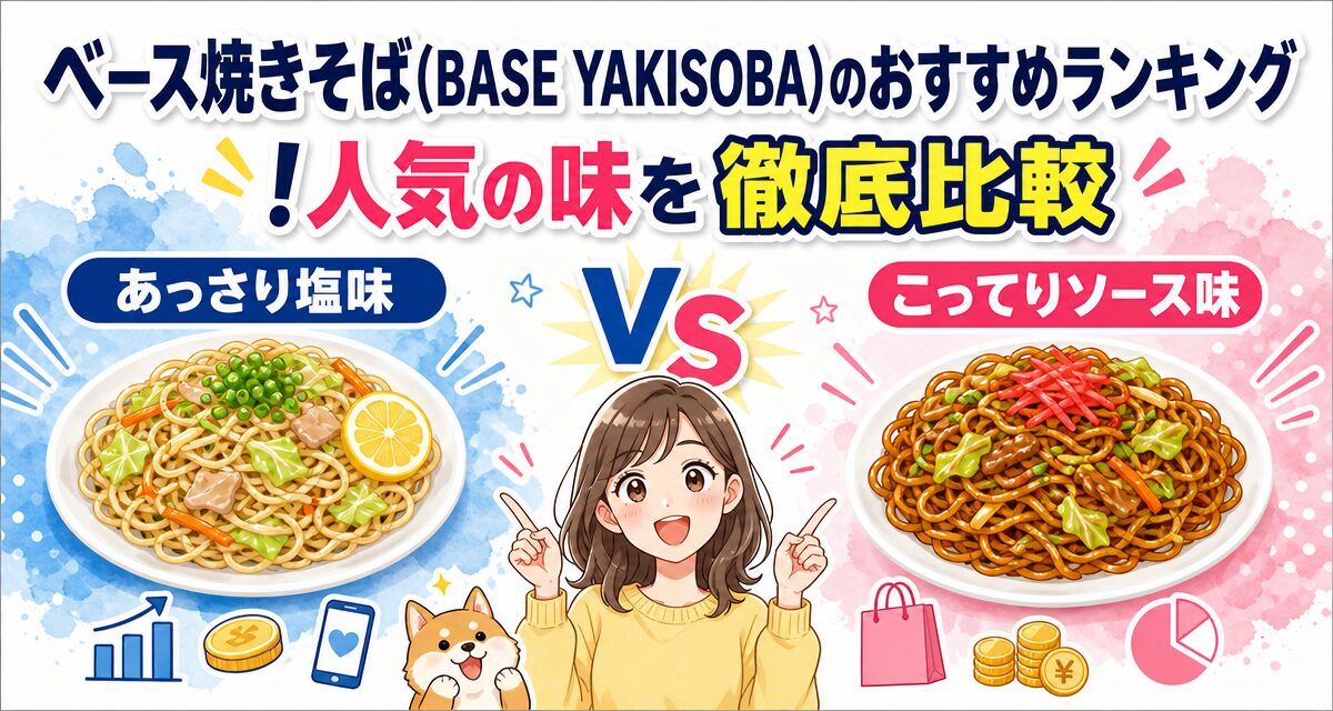 ベース焼きそば(BASE YAKISOBA)のおすすめランキング!人気の味を徹底比較