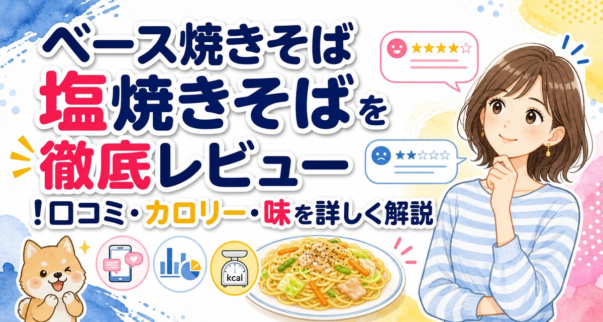 ベース焼きそば 塩焼きそばを徹底レビュー!口コミ・カロリー・味を詳しく解説