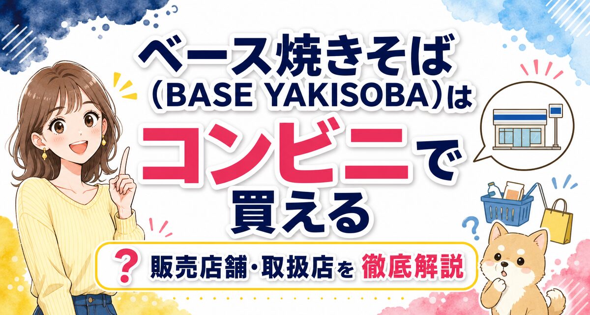 ベース焼きそば(BASE YAKISOBA)はコンビニで買える?販売店舗・取扱店を徹底解説