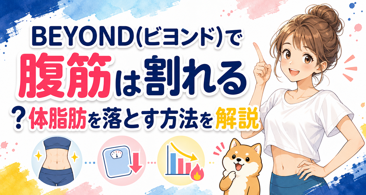 BEYOND(ビヨンド)で腹筋は割れる?体脂肪を落とす方法を解説