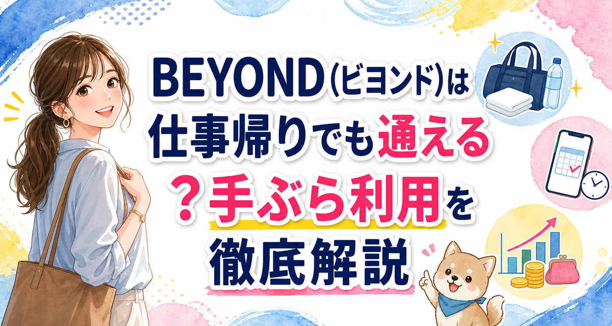 BEYOND(ビヨンド)は仕事帰りでも通える?手ぶら利用を徹底解説