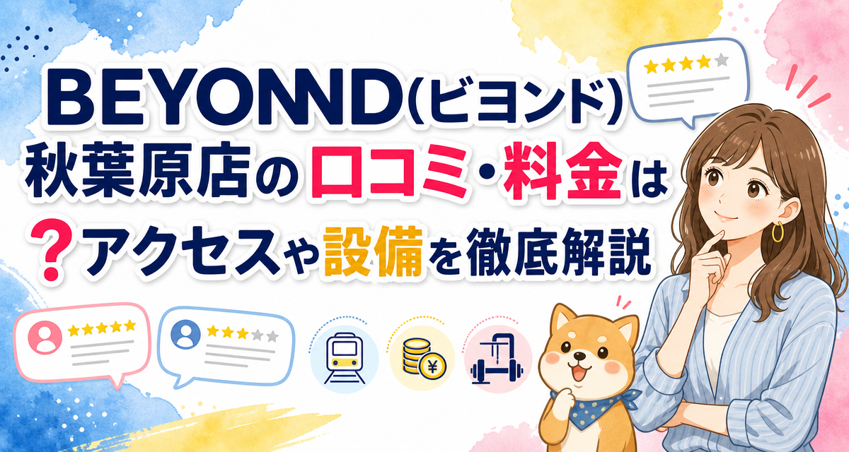 BEYOND(ビヨンド)秋葉原店の口コミ・料金は?アクセスや設備を徹底解説