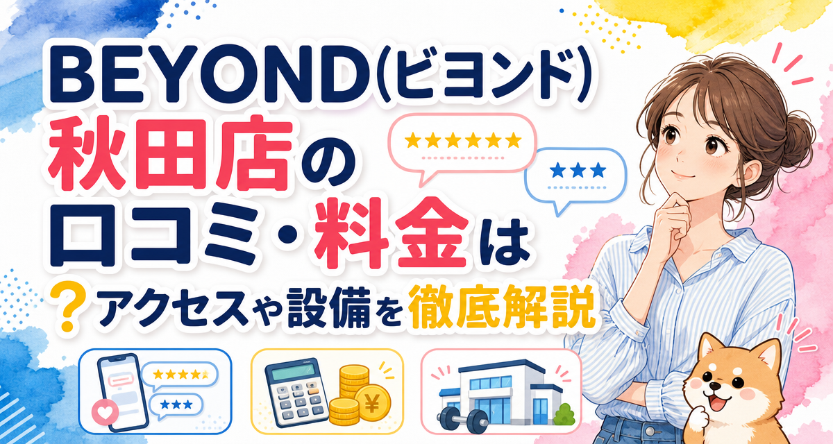 BEYOND(ビヨンド)秋田店の口コミ・料金は?アクセスや設備を徹底解説