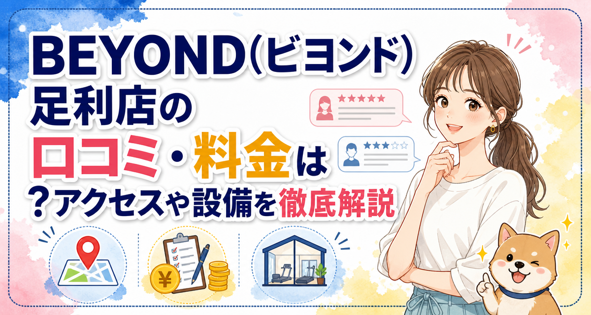 BEYOND(ビヨンド)足利店の口コミ・料金は?アクセスや設備を徹底解説