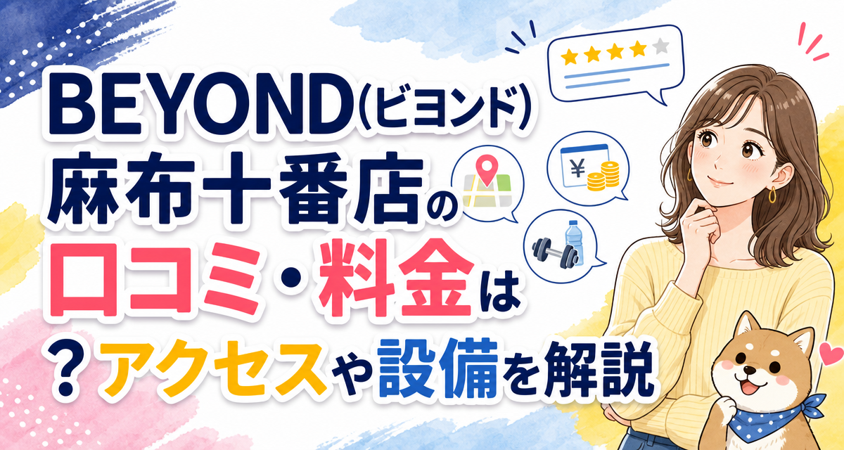 BEYOND(ビヨンド)麻布十番店の口コミ・料金は?アクセスや設備を解説