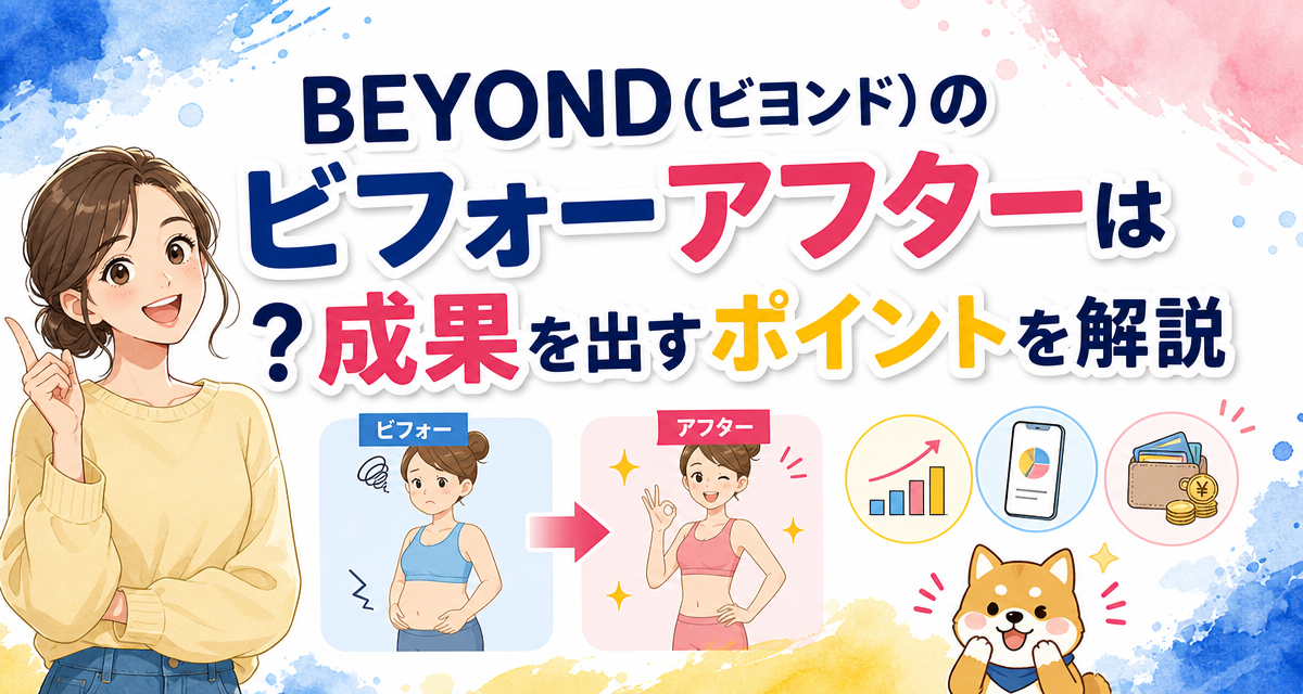 BEYOND(ビヨンド)のビフォーアフターは?成果を出すポイントを解説