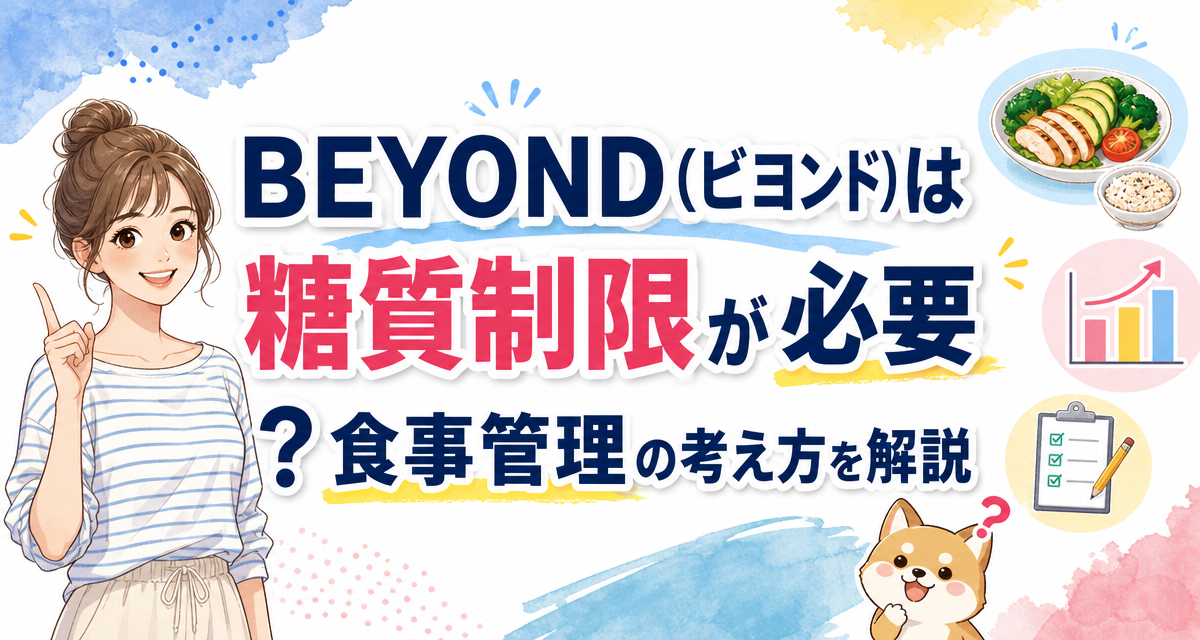BEYOND(ビヨンド)は糖質制限が必要?食事管理の考え方を解説