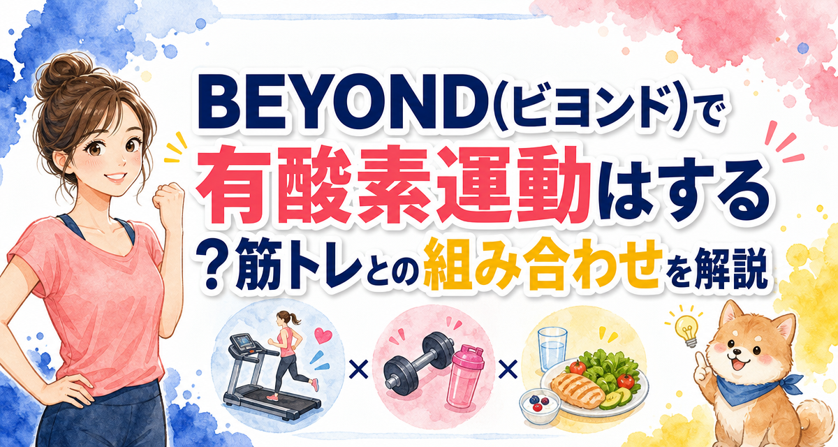 BEYOND(ビヨンド)で有酸素運動はする?筋トレとの組み合わせを解説