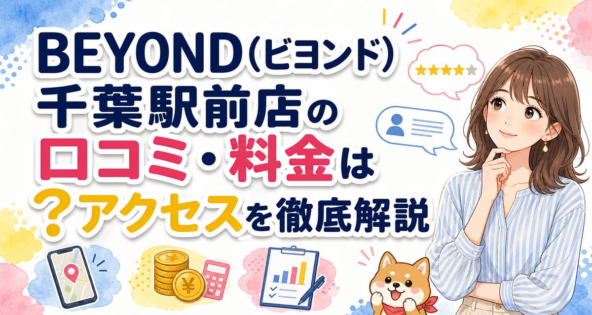 BEYOND(ビヨンド)千葉駅前店の口コミ・料金は?アクセスを徹底解説