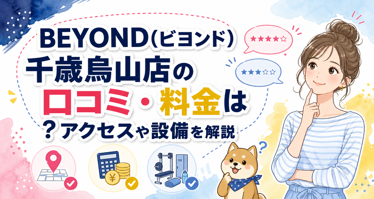 BEYOND(ビヨンド)千歳烏山店の口コミ・料金は?アクセスや設備を解説