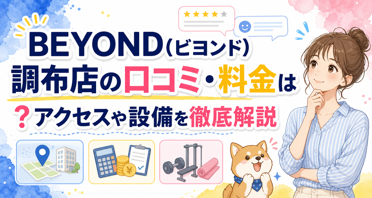 BEYOND(ビヨンド)調布店の口コミ・料金は?アクセスや設備を徹底解説