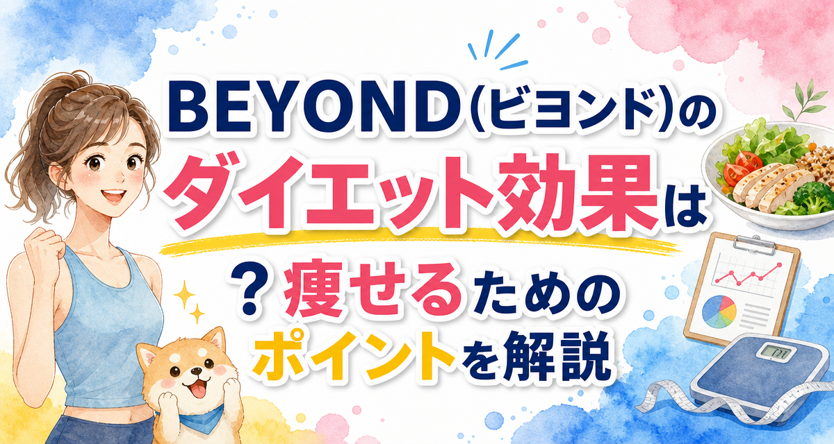BEYOND(ビヨンド)のダイエット効果は?痩せるためのポイントを解説