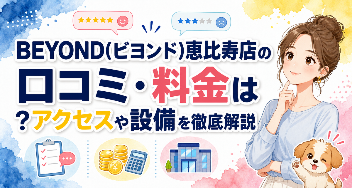BEYOND(ビヨンド)恵比寿店の口コミ・料金は?アクセスや設備を徹底解説