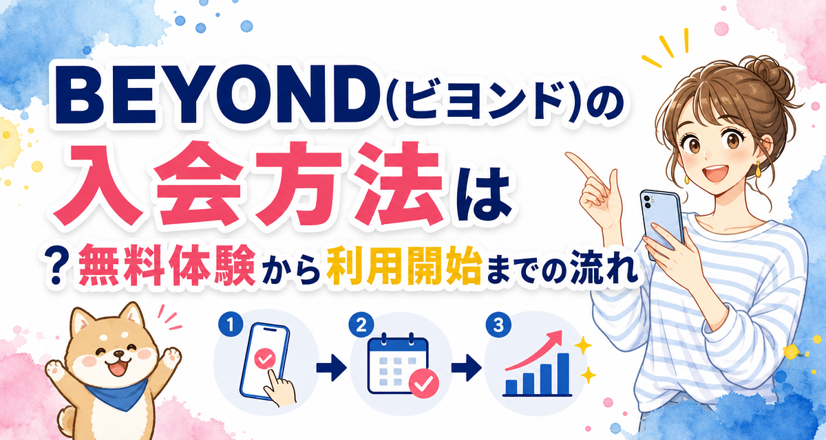 BEYOND(ビヨンド)の入会方法は?無料体験から利用開始までの流れ