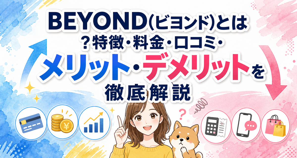 BEYOND(ビヨンド)とは?特徴・料金・口コミ・メリット・デメリットを徹底解説