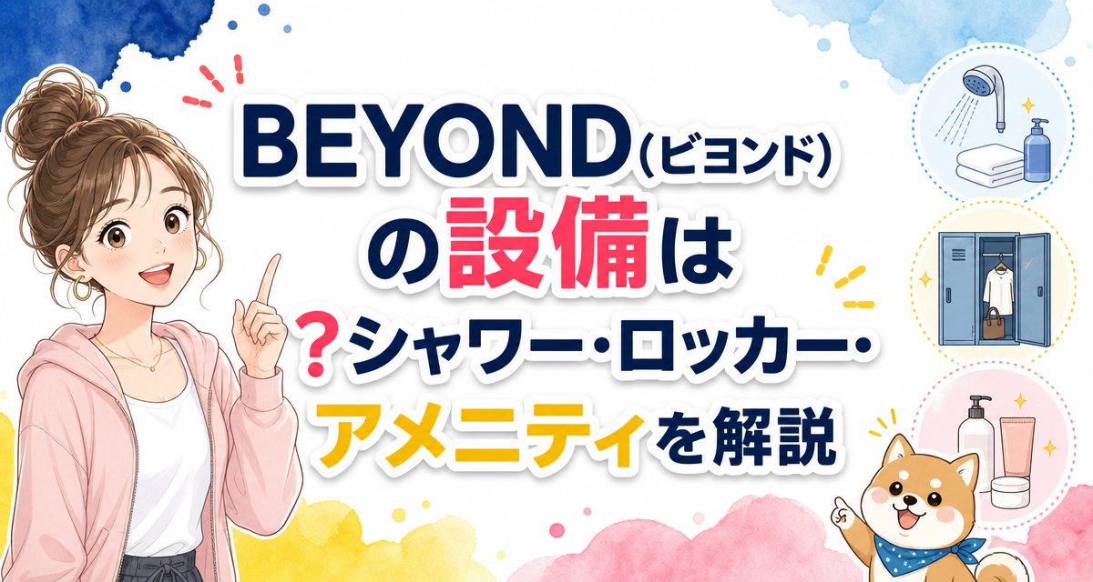 BEYOND(ビヨンド)の設備は?シャワー・ロッカー・アメニティを解説