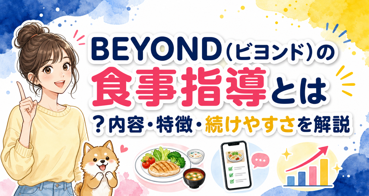 BEYOND(ビヨンド)の食事指導とは?内容・特徴・続けやすさを解説