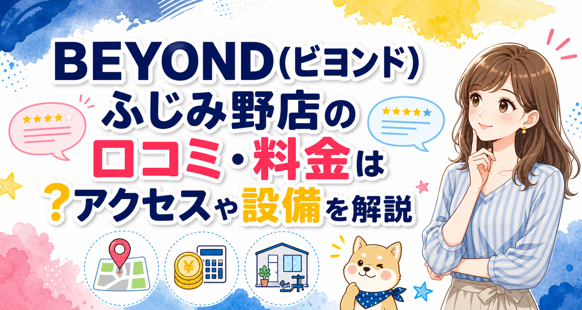 BEYOND(ビヨンド)ふじみ野店の口コミ・料金は?アクセスや設備を解説