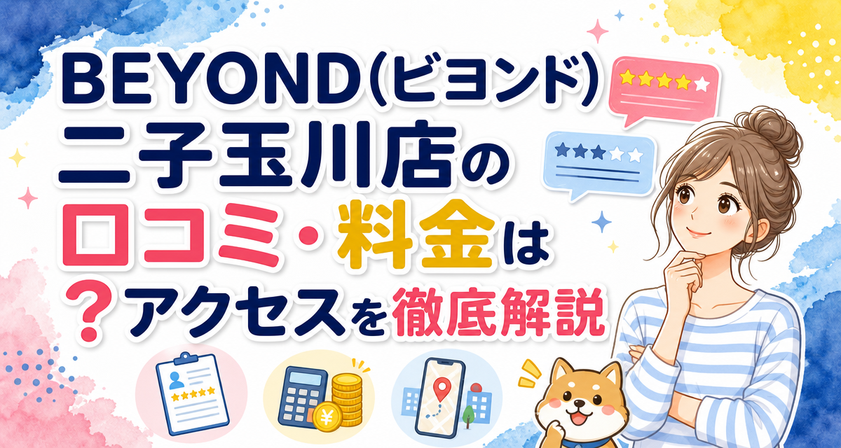 BEYOND(ビヨンド)二子玉川店の口コミ・料金は?アクセスを徹底解説