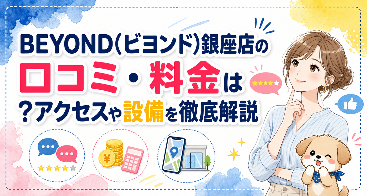 BEYOND(ビヨンド)銀座店の口コミ・料金は?アクセスや設備を徹底解説