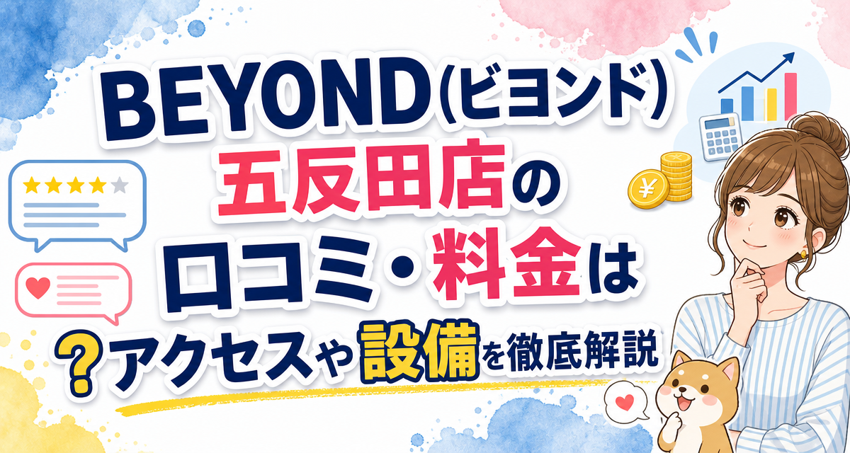 BEYOND(ビヨンド)五反田店の口コミ・料金は?アクセスや設備を徹底解説