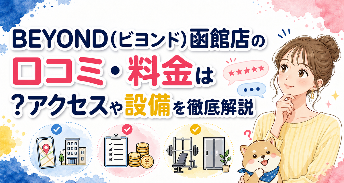BEYOND(ビヨンド)函館店の口コミ・料金は?アクセスや設備を徹底解説