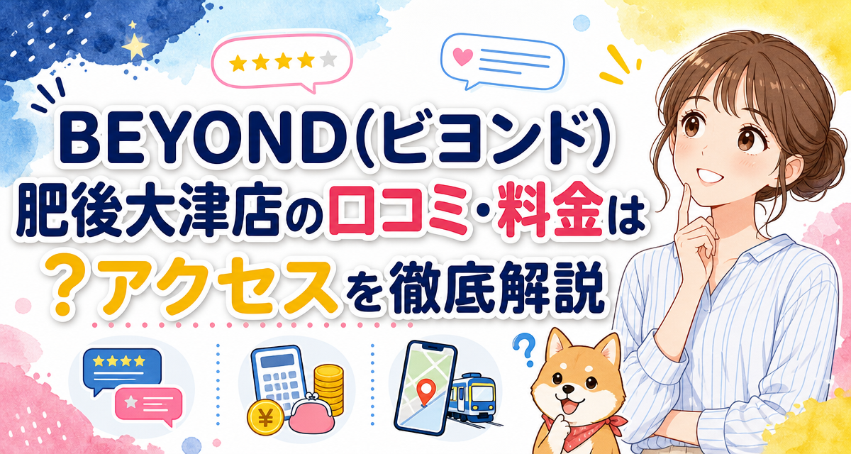 BEYOND(ビヨンド)肥後大津店の口コミ・料金は?アクセスを徹底解説