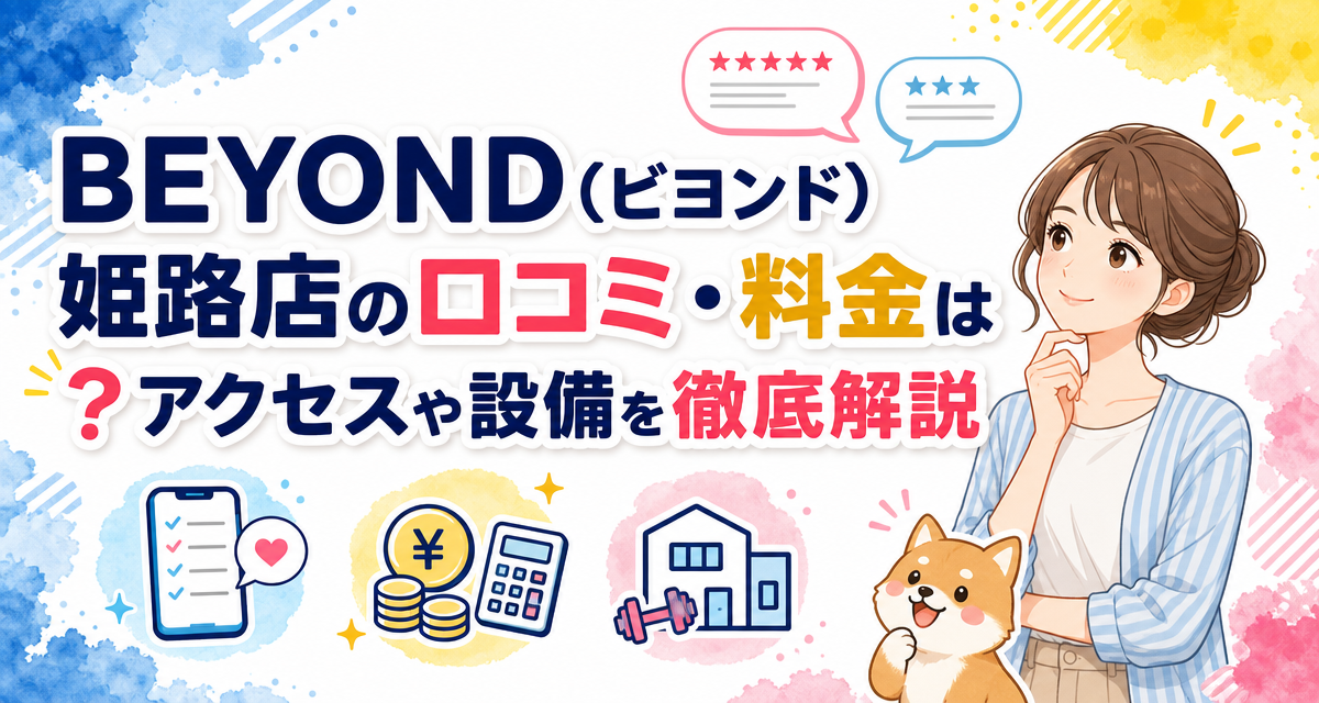 BEYOND(ビヨンド)姫路店の口コミ・料金は?アクセスや設備を徹底解説